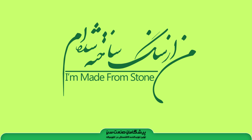 مستند تبلیغاتی من از سنگ ساخته شده ام از شبکه ایران کالا پخش شد